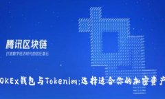 详细解析OKEx钱包与Tokenim：选择适合你