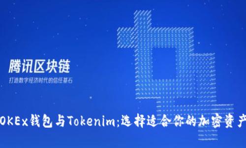 详细解析OKEx钱包与Tokenim:选择适合你的加密资产管理工具