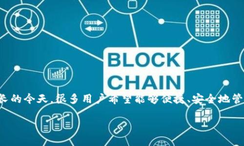 以太坊钱包如何下载是一个热门话题,尤其在加密货币交易日益增长的今天。很多用户希望能够便捷、安全地管理自己的以太坊资产,因此了解如何下载以太坊钱包显得尤为重要。
如何下载以太坊钱包:一步步指导