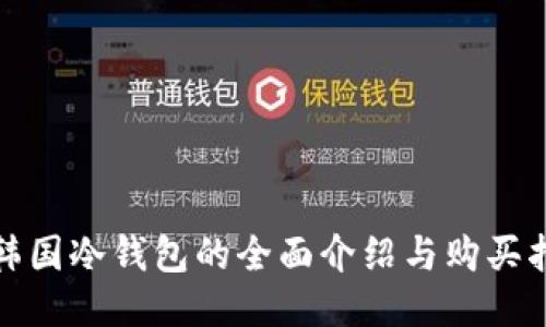 : 韩国冷钱包的全面介绍与购买指南