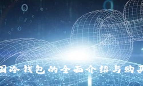 : 韩国冷钱包的全面介绍与购买指南