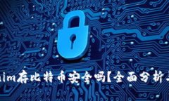 Tokenim存比特币安全吗？全面分析与建