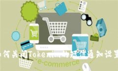 如何关闭Tokenim的短信通知设置？