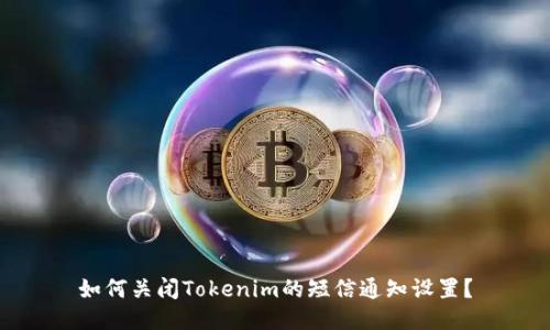 如何关闭Tokenim的短信通知设置?