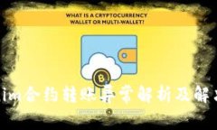 tokenim合约转账异常解析及解决方案