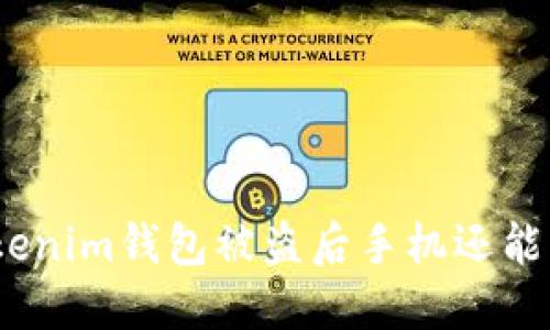 : Tokenim钱包被盗后手机还能用吗?