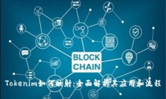Tokenim如何映射：全面解析其应用和流
