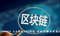 如何将TokenIM 2.0导入EOS钱包：详细步骤