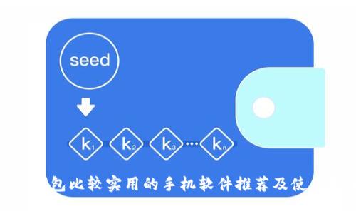 : 冷钱包比较实用的手机软件推荐及使用指南
