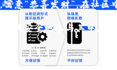 恭喜发财 tokenim 是当前区块链和加密货币市场中一个新兴的代币(token),它与春节祝福相结合,寓意“恭喜发财”,在社区中得到了广泛的关注。随着加密货币的逐渐普及,更多的人开始关注如何通过这种新型资产获取财富。
在这篇文章中,我们将深入探讨恭喜发财 tokenim的各个方面,包括其背景、特点、投资机会、风险以及如何安全地参与其中。同时,我们还会回答一些可能相关的问题,帮助读者更好地理解这个话题。
深入了解恭喜发财 tokenim:投资机会与风险分析
