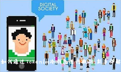 如何通过Tokenim冷钱包进行搬砖:新手详解