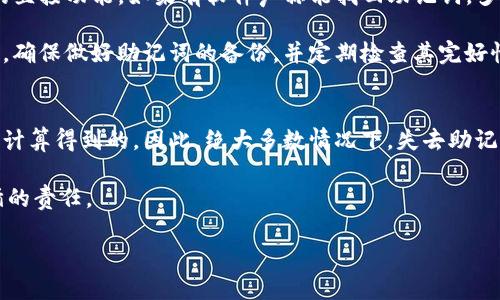   如何找回Tokenim钱包的助记词？ / 

 guanjianci Tokenim, 助记词, 钱包安全, 数字资产, 找回助记词 /guanjianci 

在数字货币和区块链技术的蓬勃发展下，越来越多的人开始使用数字钱包来存储和管理他们的资产。其中，Tokenim钱包因其安全性和易用性而受到广泛欢迎。然而，在使用Tokenim钱包的时候，用户可能会遇到这样的情况——电子钱包的助记词被遗忘了。助记词是钱包的核心，失去它可能导致用户无法访问自己的资产。本文将深入探讨忘记Tokenim钱包助记词的解决方案，以及防范此类问题的最佳实践。

助记词的重要性
在数字钱包中，助记词是一个由12到24个单词组成的字符串，它是用户访问钱包和管理资金的钥匙。助记词不仅仅是一个简单的密码，它是一系列的单词，用于生成和恢复私钥，确保用户可以安全地访问他们的资产。每当用户创建一个新的Tokenim钱包时，系统会自动生成这个助记词，以此来帮助用户在需要的时候恢复钱包。

对于任何数字钱包用户来说，记住或安全保存他们的助记词是至关重要的。遗忘助记词将直接导致无法访问相应的钱包和里面的资产。在某些情况下，用户可能已经保存了助记词，但由于意外丢失或损坏，仍然无法找回。因此，了解助记词的重要性，以及如何保护和找回助记词，变得越来越重要。

如何找回Tokenim钱包的助记词
如果用户不慎忘记了Tokenim钱包的助记词，首先要知道的是，恢复助记词的过程相对较为复杂。Tokenim钱包为了保护用户的资产，通常不会提供找回助记词的直接渠道。在此，用户需要考虑以下几个步骤：

1. **检查备份**：用户在创建钱包时应该有备份助记词的习惯，首先需要检查保存助记词的地方。常见的备份方式包括：纸质记录、数字文档、云助手等。许多用户会将助记词写在纸上，或存储在不联网的设备中，以防止被黑客窃取。

2. **使用纸质记录**：若用户能找到纸质记录，确保其完好无损，这是恢复钱包访问权的最直接方式。如果纸质记录因潮湿或意外损坏而模糊不清，尝试记忆助记词的关键字，或拼读出来。

3. **联系Tokenim支持**：若以上方法都无效，可以考虑联系Tokenim的客服支持。在联系时，提供交易记录和其他相关信息，以证明您是该钱包的合法拥有者。不过，值得注意的是，由于安全考虑，大多数钱包服务商不可能提供助记词的恢复功能。

防范助记词遗忘的最佳实践
为了防止未来再遇到助记词遗忘的困扰，用户在管理钱包时可以遵循一些最佳实践：

1. **安全存储助记词**：在创建Tokenim钱包并生成助记词后，务必将助记词安全地保存。可以选择将助记词写下来，并放在安全的地方，比如保险箱。此外，电子记录时，避免将助记词存储在联网的云存储中。

2. **使用密码管理工具**：许多用户习惯于使用密码管理工具，这些工具不仅安全，还能便于随时访问和管理密码。部分密码管理工具支持存储助记词，并加密保护。

3. **定期备份**：用户可以定期备份助记词，以防止意外丢失。可以考虑备份到多个地点，确保即便一个地方遭到损坏，仍有其他地方的备份可以使用。

4. **多重身份验证**：在使用Tokenim及其他钱包时，用户还可以启用多重身份验证，进一步加强账户的安全性，这样即使助记词意外遗失，也能减少损失。

5. **保持软件更新**：确保Tokenim钱包及其相关应用程序保持更新，常规更新能修复安全漏洞和提升性能，降低潜在的安全风险。

相关问题及解答

1. 助记词和私钥有什么区别？
助记词和私钥是两个不同的概念，但它们在钱包使用中扮演着紧密相关的角色。助记词是一组容易记忆的单词，通过特定算法生成，用户利用助记词可以恢复钱包。而私钥是由助记词导出的唯一登录凭证，密码学上用来进行交易签名和产出地址。即使没有助记词，但只要有相应的私钥，用户仍然能够访问其资产。

助记词的设计之所以使用单词组合，是为了让用户能更容易记录和记忆，而私钥则是使用更复杂的位串形式，通常长达64个字符。一旦用户拥有了助记词，系统便会通过一定的算法生成私钥。因此，一定要保护好自己的助记词与私钥。一旦丢失其中任何一个，都可能导致数字资产的不可恢复。

2. Tokenim钱包的安全性如何？
Tokenim钱包采用多重安全措施保护用户的数字资产。首先，钱包使用先进的加密技术，确保用户的数据安全。其次，用户的助记词和私钥不会被第三方存储，只有用户本人拥有这些敏感信息。此外，Tokenim支持两步验证，以增加账户的安全性，减少不法分子入侵的风险。

除了这些技术手段，Tokenim还建议用户遵循一些基本的安全实践。例如，定期更换密码，避免在公共网络中访问钱包，以及使用强复杂的密码等。这些步骤有助于保护钱包的安全，降低被攻击的几率。

3. 遇到助记词错误该怎么办？
如果用户在尝试使用助记词时出现了错误，需要仔细检查每一个单词的拼写以及顺序。由于助记词的组合是依据特定的算法生成的，任何一个字符或单词的错误都会导致无法访问钱包。建议用户对照自己记下的助记词表，逐字确认拼写是否正确。

如果是在输入助记词过程中出现问题，可以考虑使用其他可以恢复钱包的工具。某些钱包软件提供如密钥恢复这种程序，但都需要用户拥有正确的助记词。一旦确认助记词的错误是不可避免的，用户只能期待未来创造新的钱包，并将资产转移至新钱包中去。

4. 有没有软件可以找回丢失的助记词？
目前市面上并没有任何软件可以直接找回丢失的助记词，因为这涉及到私钥和钱包安全的信息保护。大多数数字钱包都致力于保护用户的资产安全，因此他们不会提供找回助记词的直接功能。如果有软件声称能找回助记词，多考虑其安全性和真伪，避免上当受骗。

不过，有些钱包应用可能会提供密码管理功能，能够帮助用户记录和管理与钱包相关的安全信息，但这并不能直接解决助记词遗失的问题。因此，最重要的是在使用Tokenim钱包之前，确保做好助记词的备份，并定期检查其完好性。

5. 可以通过其他地址恢复Tokenim钱包吗？
Tokenim钱包通常使用助记词生成多个地址，但如果用户丢失了助记词，而只有目标地址，可能就无法直接恢复钱包。因为钱包地址是从用户的私钥中生成的，而私钥又是通过助记词计算得到的。因此，绝大多数情况下，失去助记词就意味着无法恢复该钱包及其所有相关资产。

用户可以尝试从交易记录中找到相关信息，确认某个地址与其资产的关系，但要注意大多数情况下，所有的交易都依赖于钱包的访问权。因此，确保保护好助记词是用户必须时刻遵循的责任。

综上所述，忘记Tokenim钱包的助记词可能会令人感到沮丧，但通过上述方法进行寻找与保护，可以有效地提升用户的数字资产安全，最大程度减少潜在的损失。