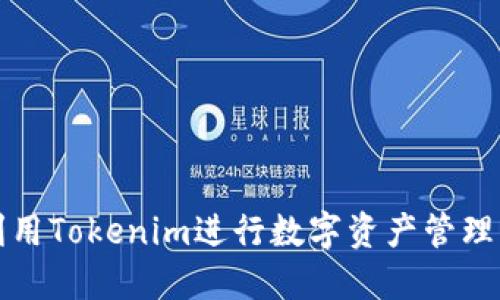 如何利用Tokenim进行数字资产管理与投资