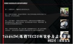 TokenIM：选择TRC20的优势与应用分析