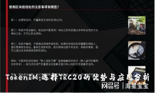 TokenIM:选择TRC20的优势与应用分析