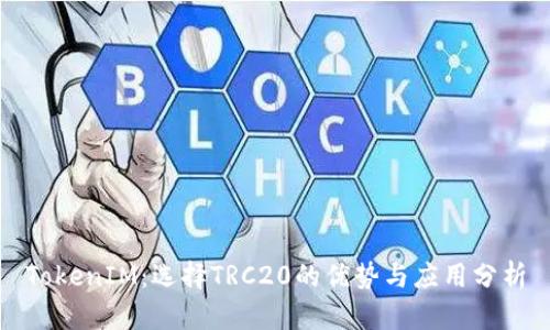 TokenIM:选择TRC20的优势与应用分析