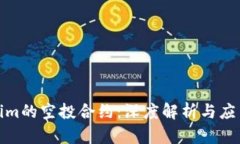 Tokenim的空投合约：深度解析与应用前