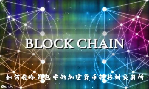 如何将冷钱包中的加密货币转移到交易所