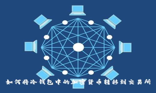 如何将冷钱包中的加密货币转移到交易所