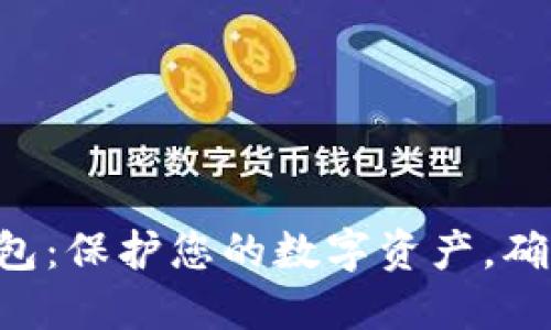 IM离线钱包:保护您的数字资产,确保安全无忧
