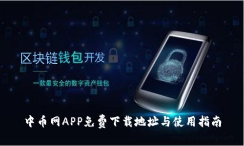 中币网APP免费下载地址与使用指南