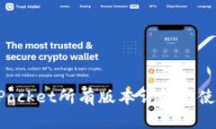 TokenPocket所有版本详解与使用指南