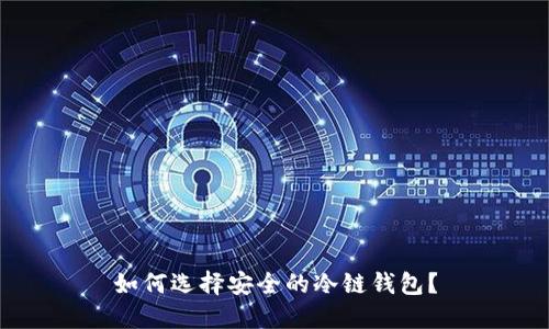 如何选择安全的冷链钱包?