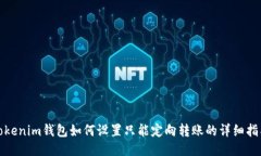 Tokenim钱包如何设置只能定向转账的详