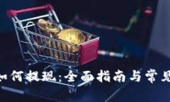 Tokenim如何提现：全面指南与常见问题