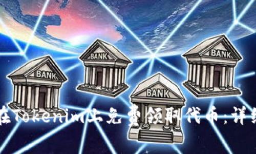 如何在Tokenim上免费领取代币:详细指南