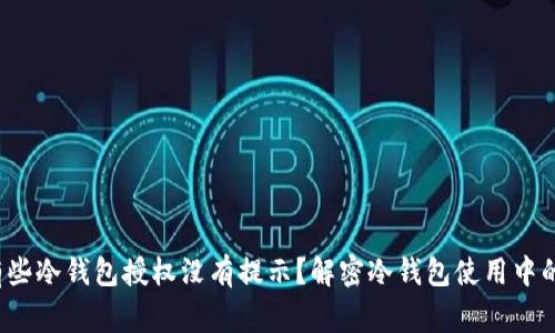 为什么有些冷钱包授权没有提示?解密冷钱包使用中的常见误区
