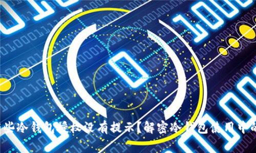 为什么有些冷钱包授权没有提示?解密冷钱包使用中的常见误区