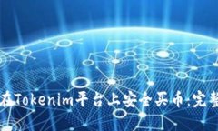 如何在Tokenim平台上安全买币：完整指
