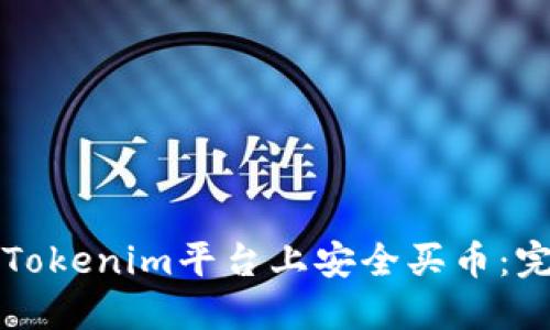 如何在Tokenim平台上安全买币:完整指南