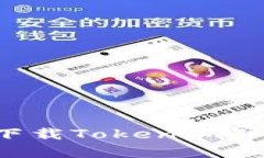如何安全有效地下载Tokenim并使用Heim