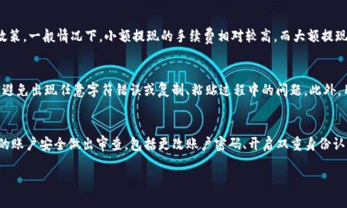   如何从 Tokenim 提现 TRX 钱包中的资金 / 

 guanjianci Tokenim, TRX, 钱包提现, 数字货币, 交易所 /guanjianci 

在数字货币的快速发展和普及的背景下，越来越多的人开始接触和使用各种交易平台，而 Tokenim 是其中一个备受青睐的数字货币交易平台。TRX 作为波场（Tron）网络的原生代币，也是在 Tokenim 上进行交易的热门选择之一。很多用户在 Tokenim 平台上赚取了 TRX 之后，都会考虑如何将其提现到自己的钱包或银行账户。本篇文章将详细介绍如何从 Tokenim 提现 TRX 钱包中的资金，并回答一些常见问题。

什么是 Tokenim？
Tokenim 是一个综合性的数字货币交易平台，提供多种数字货币的买卖、交易、存储等服务。用户可以在 Tokenim 上方便地进行数字货币的交易，同时也能够享受到较为低廉的手续费和良好的用户体验。Tokenim 为用户提供了一个安全、便捷的操作环境，可以用于交易诸如比特币、以太坊、TRX 等多种数字资产。

在 Tokenim 上，用户不仅可以轻松购买和出售数字货币，还可以通过其内置的钱包功能进行存储和管理。Tokenim 因其直观的操作界面和丰富的功能而吸引了大量用户，使得其成为了市场上为数不多的综合性交易平台之一。

如何提现 TRX 钱包中的资金？
在了解到 Tokenim 之后，很多用户都希望了解如何将 TRX 钱包中的资金提现。以下是从 Tokenim 提现 TRX 钱包的具体步骤：

h4第一步：登录账户/h4
首先，用户需要登录自己的 Tokenim 账户。访问 Tokenim 的官方网站，输入注册时使用的邮箱和密码，完成登录。如果用户启用了双重验证，则需要输入相应的验证码以完成身份验证。

h4第二步：进入钱包功能/h4
成功登录后，用户可以在首页找到“钱包”或“资金管理”选项。点击进入钱包页面，用户可以看到自己所持有的各类数字货币资产，包括 TRX。在这里，用户可以随时查看账户余额、交易记录以及资金状态。

h4第三步：选择提现/h4
在钱包页面中，找到 TRX 资产，并选择“提现”选项。此时，系统会要求用户输入提现金额以及提现地址。用户需特别留意提现地址的准确性，以避免不必要的资金损失。建议用户提前准备好一个安全性高的外部钱包地址，并进行粘贴或输入。

h4第四步：确认信息/h4
在输入金额和提现地址后，建议用户仔细检查所填信息，确保无误后再进行操作。随后，用户可能需要再次输入账户密码或进行身份验证以确认此次提现申请。

h4第五步：提交申请/h4
确认所有信息后，用户可以点击“提交”按钮，等待系统处理。一般情况下，系统会在短时间内处理用户的提现申请，并将资金转入所提供的提现地址。

需要注意的是，不同的数字货币提现所需的时间可能有所不同，TRX 的提现时间通常较为迅速。同时，用户须遵循 Tokenim 的提现政策，可能会有最低提现金额限制或手续费。

提现 TRX 的常见问题
在提现 TRX 钱包资金的过程中，用户可能会遇到一些常见的问题。以下是五个相关问题的详细解答：

h41. 为什么我的 TRX 提现申请被拒绝？/h4
提现申请被拒绝的原因可能有多种。在 Tokenim 平台上，用户需遵循一定的提现规则。最常见的拒绝原因包括：提现地址错误、提现金额低于最低提现 limite 或者账户存在异常行为等。如果用户的提现地址不属于受支持的地址格式，也会导致申请被拒绝。此外，如果用户近期在账户中进行了大量交易，平台可能会对资金流动进行审核，暂时限制用户的提现权限。在遇到这种情况时，建议用户与平台客服联系，询问具体原因并解决问题。

h42. TRX 提现需要多长时间？/h4
TRX 的提现时间通常比较短，一般情况下在几分钟内就能够到账，但具体到账时间可能会受到多种因素的影响。首先，区块链网络的拥堵情况会直接影响转账速度；如果网络使用率非常高，可能会导致提取时间延长。其次，平台内部的提现处理可能也需要一定时间，尤其是在用户提现高峰期，处理时间可能会更长。因此，虽然大多数情况下 TRX 的提现是迅速的，但用户应对此持有合理预期，必要时可以关注 Tokenim 的官方公告以便及时获得最新信息。

h43. 提现 TRX 是否会产生手续费？/h4
在 Tokenim 平台进行 TRX 提现时，通常会产生一定的手续费。这是因为每笔交易在区块链上都需要矿工费用，Tokenim 也可能会根据提现金额和当前网络条件来收取相应的手续费。用户在进行提现之前，需要查看平台对 TRX 提现的手续费政策。一般情况下，小额提现的手续费相对较高，而大额提现的手续费则可能较为优惠。为了尽量降低费用，用户可以选择合适的提现金额和时机进行操作。

h44. 如何选择安全的钱包地址？/h4
在提取 TRX 时，选择安全的钱包地址是非常重要的。用户在提现前，必须确保所填入的地址是一个有效且安全的钱包地址。首先，推荐使用一些知名的硬件钱包或软件钱包，确保这些钱包有良好的安全性和用户评价。其次，务必检查地址的完整性，避免出现任意字符错误或复制、粘贴过程中的问题。此外，用户可以先进行小额的提现，用于验证地址的安全性；如果小额提现成功，可以放心地进行大额提现。总而言之，保持警惕、选址准确是保障资金安全的关键。

h45. 如果我的 TRX 被盗了，应该怎么做？/h4
如果用户发现自己的 TRX 被盗，首先应立即停止所有资金操作，以防止损失进一步扩大。接下来，应尽可能多地收集相关证据，以便向 Tokenim 客服报告。在报告时，用户需提供账户信息、交易记录、被盗资金的具体情况等。此外，用户还应对自己的账户安全做出审查，包括更改账户密码、开启双重身份认证等，确保今后不再出现类似情况。如果是因为硬件钱包的私钥泄露导致的被盗，建议尽快将其他存储的资产转移到新生成的地址中。虽然一旦资金被盗追踪回收是非常困难的，但通过积极采取措施和及时的报告可以最大程度地保护自己的利益。

总结来说，从 Tokenim 提现 TRX 钱包中的资金并不复杂，只需按照平台提示完成操作即可。然而，用户在使用数字货币交易过程中需特别关注安全性，遵循相关规定，以确保交易顺利、安全。