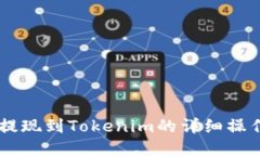 币安提现到Tokenim的详细操作指南