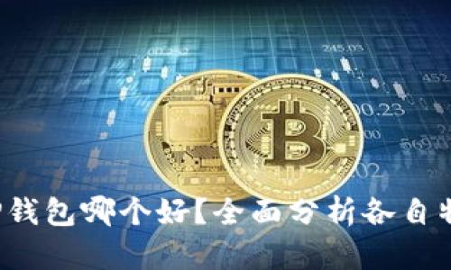 比特派和TP钱包哪个好?全面分析各自特点及优缺点