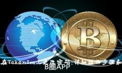 如何在TokenIm上更改密码：详细操作步