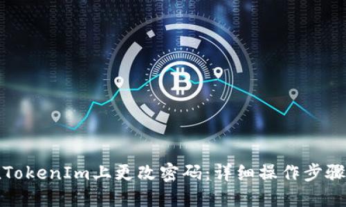 如何在TokenIm上更改密码:详细操作步骤和技巧