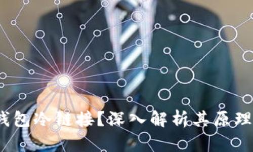什么是钱包冷链接?深入解析其原理与安全性