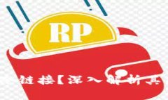  什么是钱包冷链接？深入解析其原理