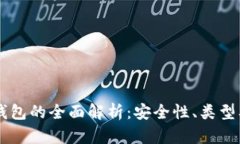 Trezor冷钱包的全面解析：安全性、类型