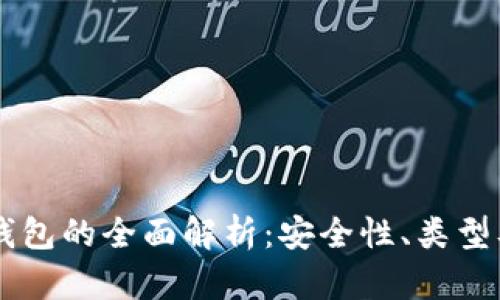Trezor冷钱包的全面解析:安全性、类型及使用指南