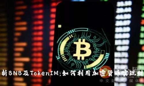 全面解析BNB及TokenIM:如何利用加密货币实现财富增值