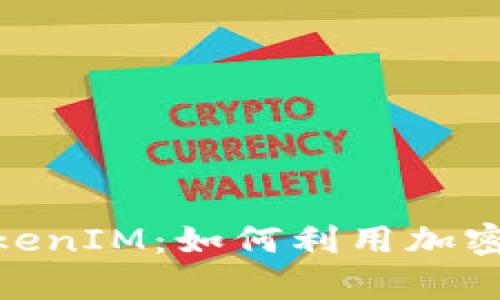 全面解析BNB及TokenIM:如何利用加密货币实现财富增值