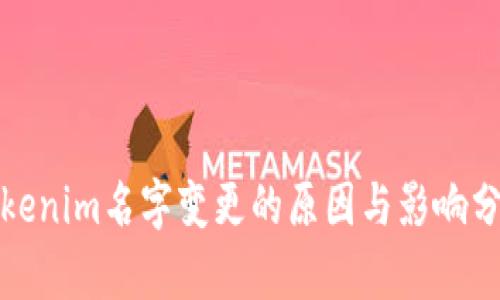 Tokenim名字变更的原因与影响分析