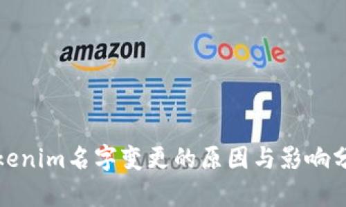 Tokenim名字变更的原因与影响分析