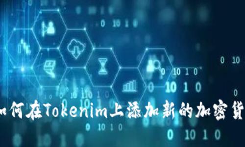 : 如何在Tokenim上添加新的加密货币?