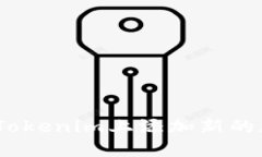 : 如何在Tokenim上添加新的加密货币？